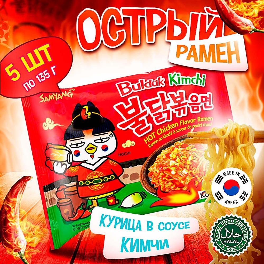 Острая корейская лапша быстрого приготовления Samyang Buldak Kimchi Hot Chicken Flavor Ramen со вкусом #1