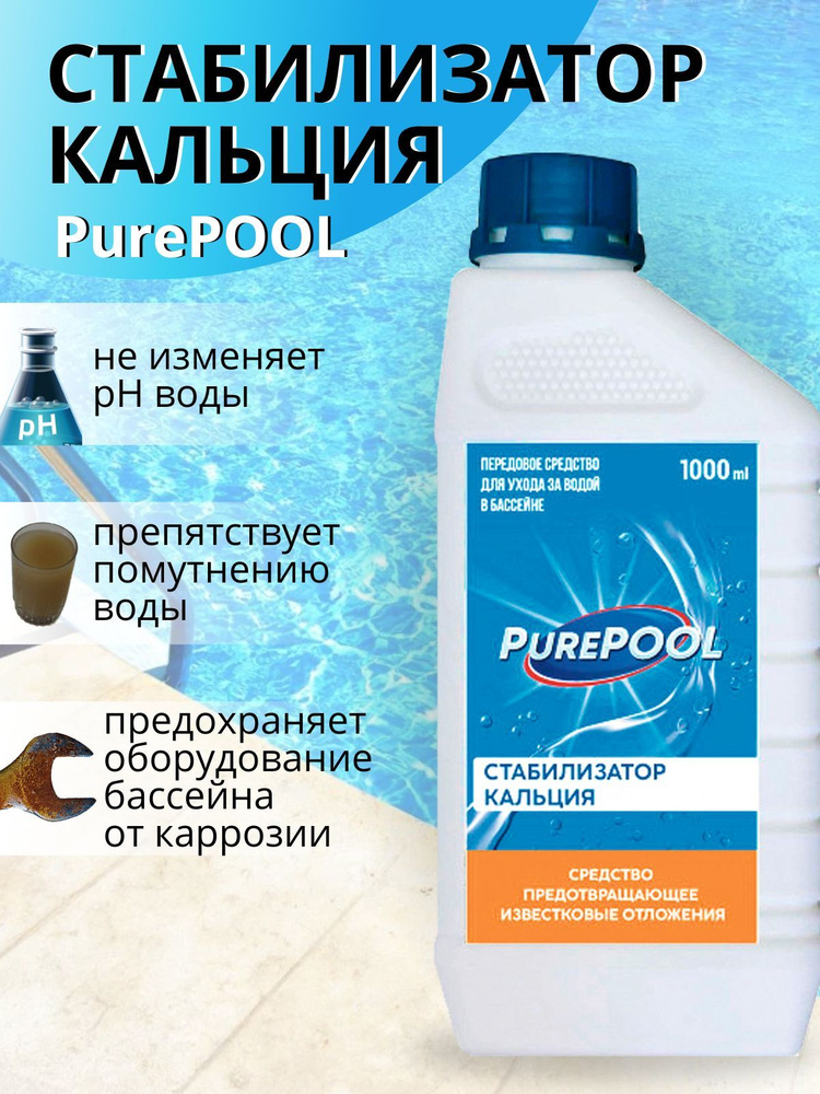 Средство для предотвращения известковых отложений в бассейне Cemmix Pure Pool 1 л  #1