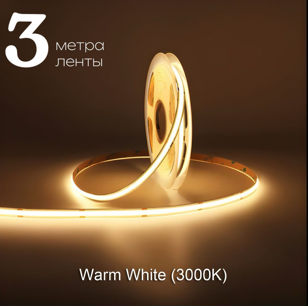 Светодиодная лента 3м COB (320 LED) 12V 10W/м Теплый белый 3000K #1