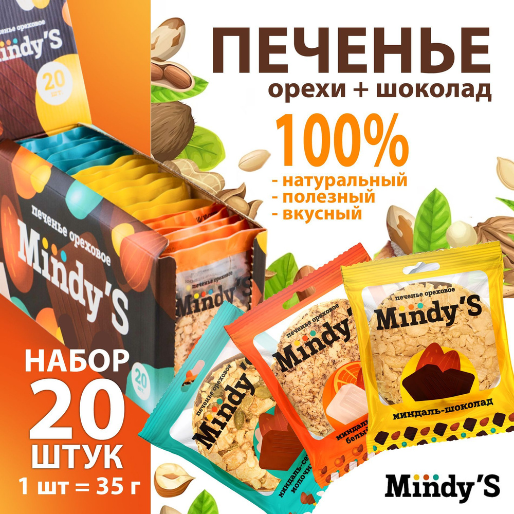 Печенье ореховое шоколадное Mindy'S Mix 20 штук #1