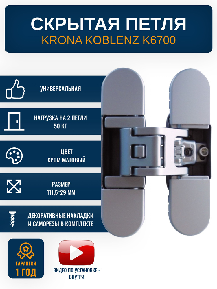 Петли дверные скрытые KRONA KOBLENZ K6700 CS 1 шт., цвет хром матовый  #1