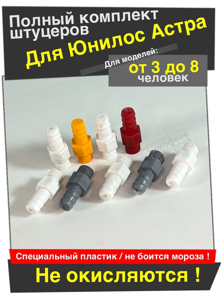 Комплект улучшенных штуцеров для септика Юнилос Астра 3-8 модели  #1