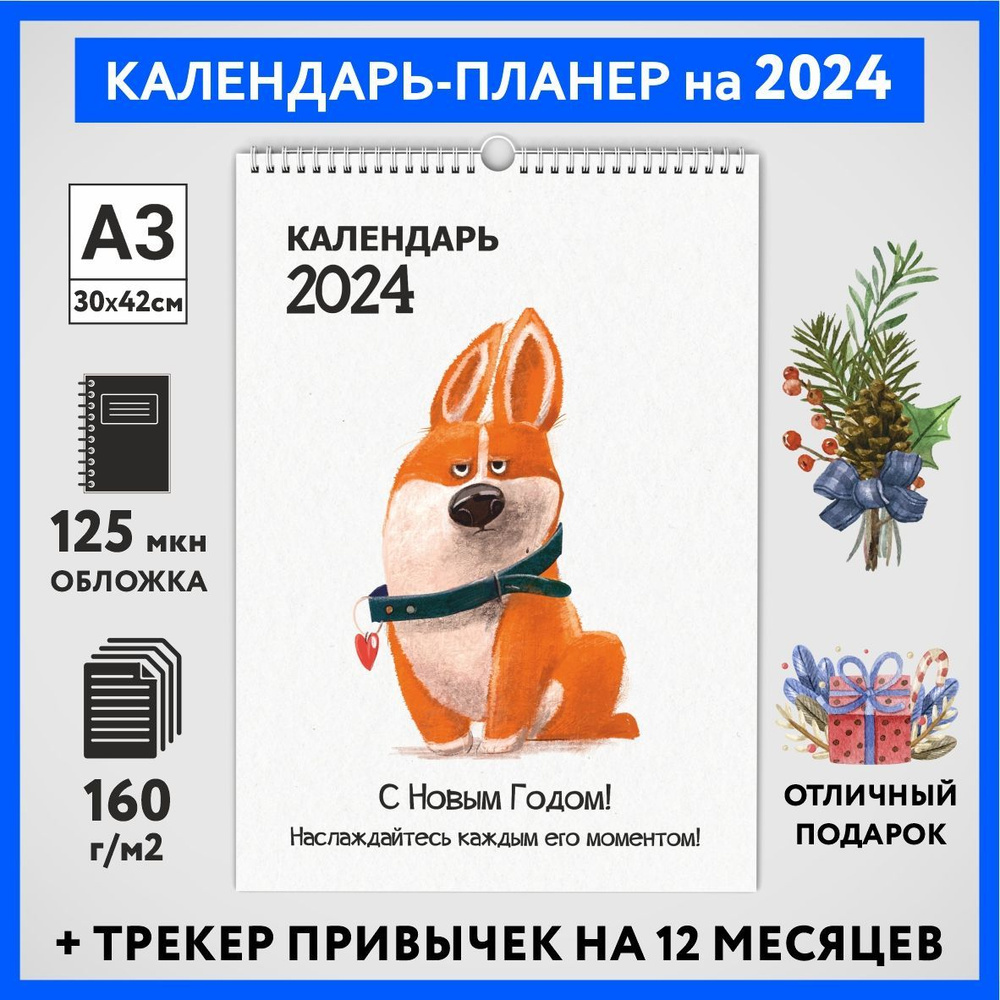 Календарь на 2024 год, планер с трекером привычек, А3 настенный перекидной, Корги #50 - №12  #1
