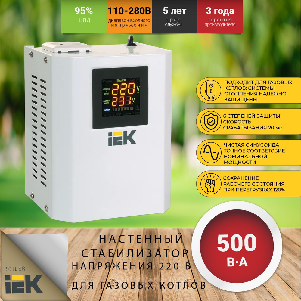 Стабилизатор напряжения для газовых котлов 220 В, настенный, однофазный, IEK BOILER 0,5 кВА, 2,5A  #1