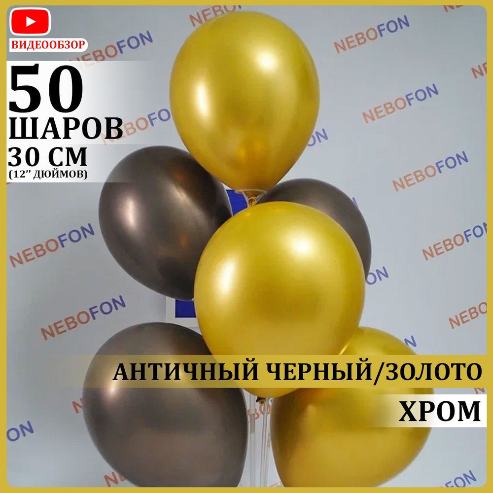 Шарики воздушные хром латексные черные и золотые 50 штук 30 см  #1