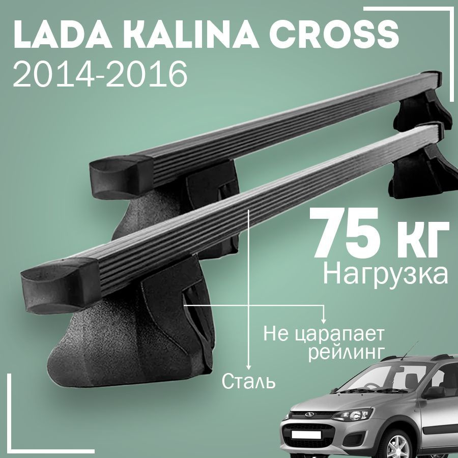 Багажник на крышу автомобиля Лада Калина Кросс / Lada Kalina Cross 2014-2016 комплект креплений на рейлинги #1