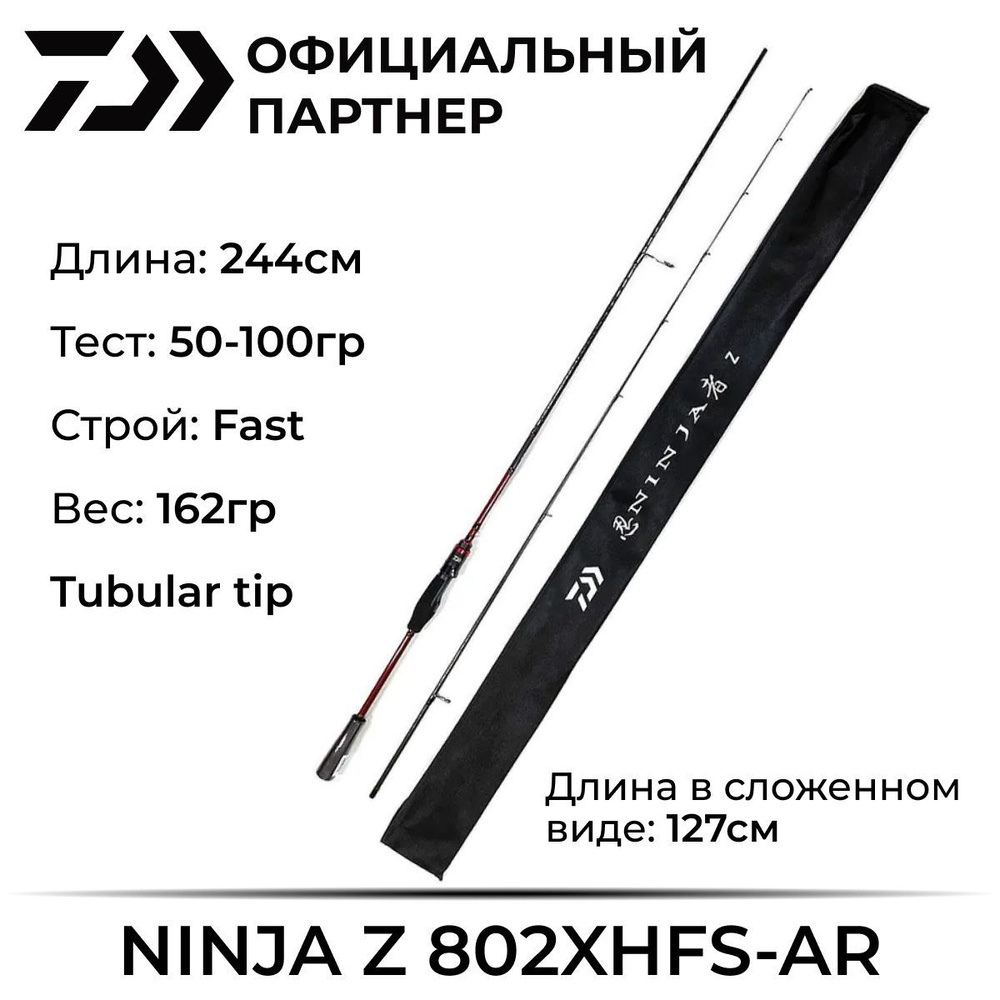 Удилище спиннинговое Daiwa NINJA Z 802XHFS-AR #1