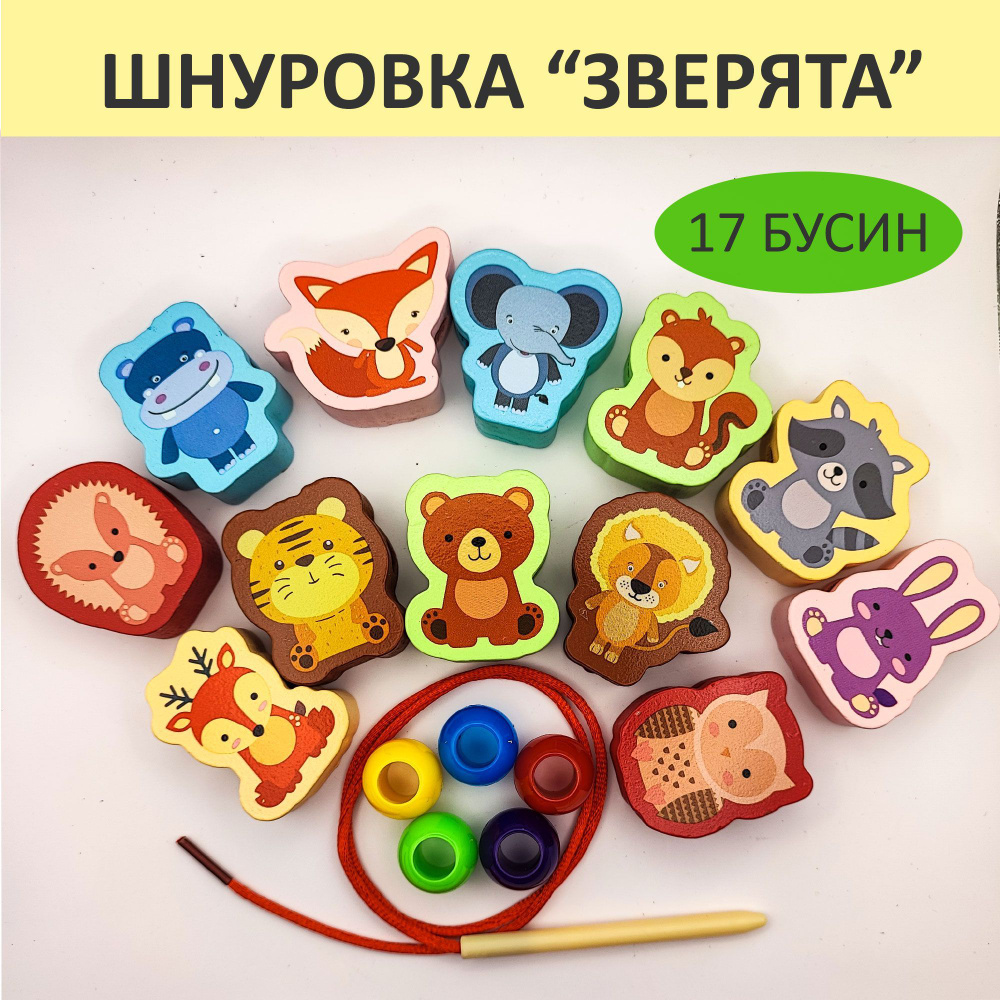 Развивающая игрушка для малышей шнуровка. Деревянные бусы-шнуровка 17  деталей Звери - купить с доставкой по выгодным ценам в интернет-магазине  OZON (1146113420)