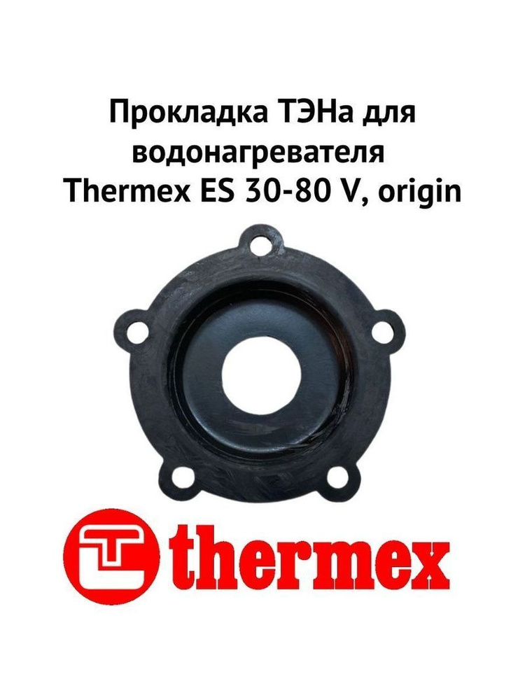 Прокладка ТЭНа для водонагревателя Thermex ES 30-80 V, origin (proklESVOr)  #1