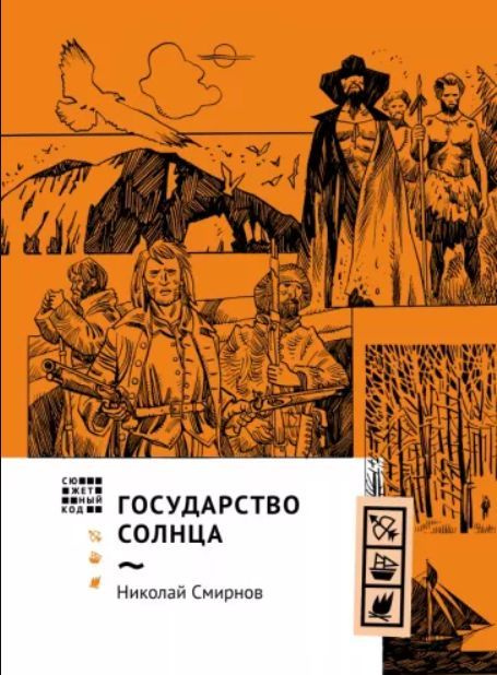 Государство Солнца | Смирнов Николай Григорьевич #1