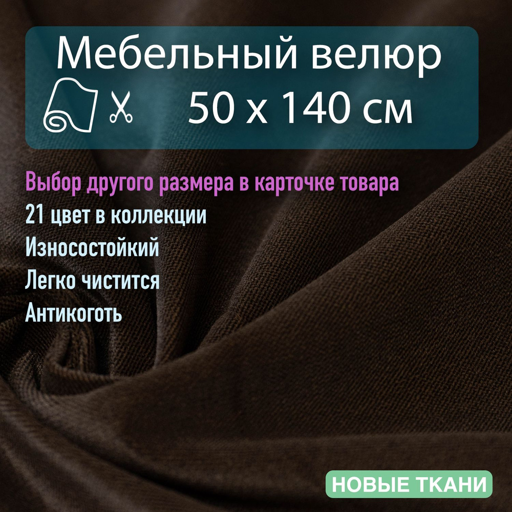 Мебельная ткань, обивочная, велюр, антивандальная, антикоготь. Отрез 0,5х1,4 метра  #1