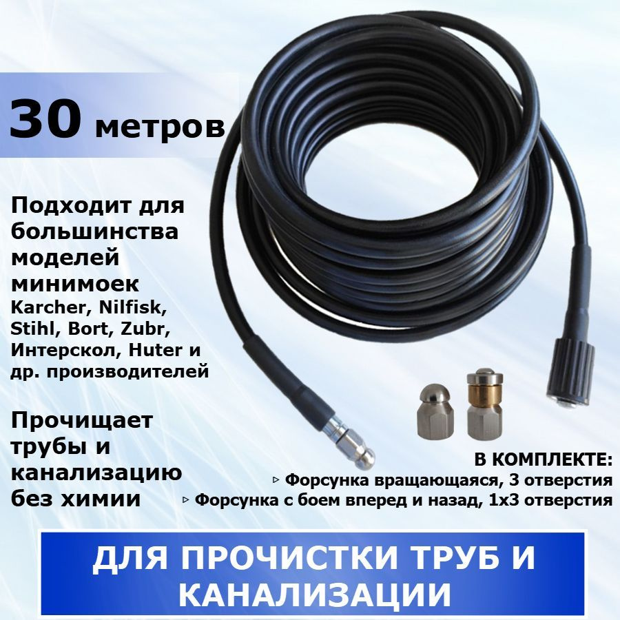 Шланг для прочистки канализации и труб, две форсунки в комплекте, 30 метров. Подходит для минимойки Karcher, #1