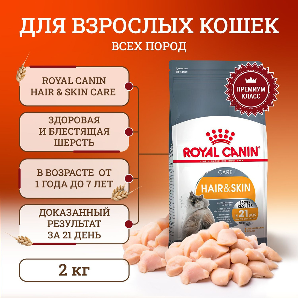 Сухой корм для кошек для поддержания здоровья кожи и шерсти Royal Canin Hair & Skin Care, 2 кг  #1