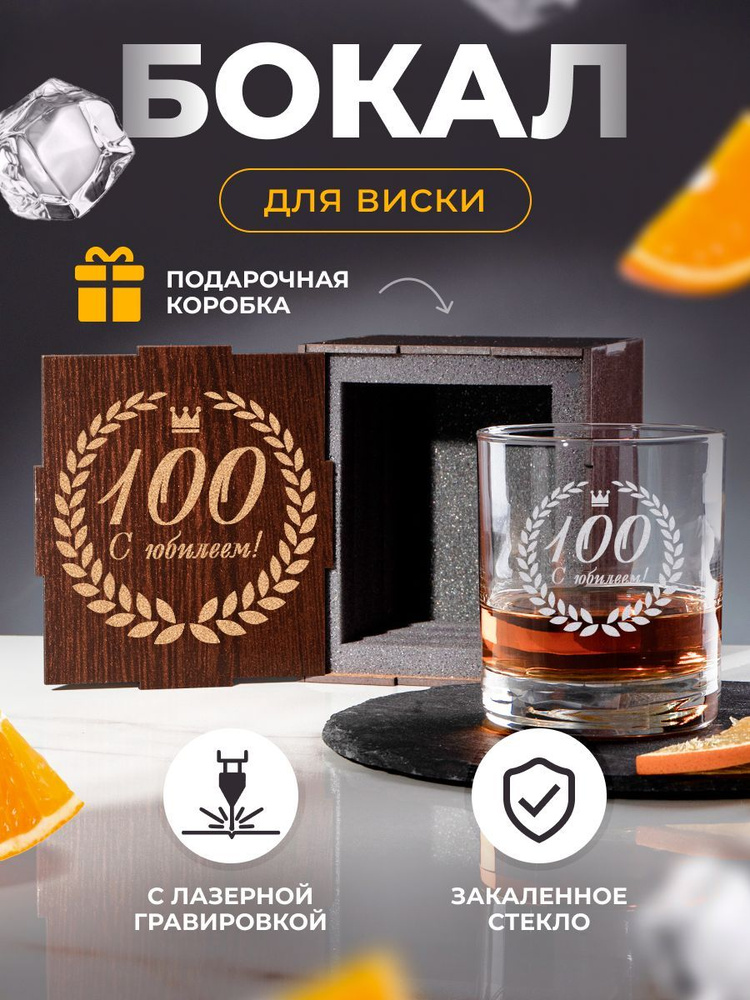 GiftProm Бокал "Юбилей 100", 300 мл, 1 шт #1