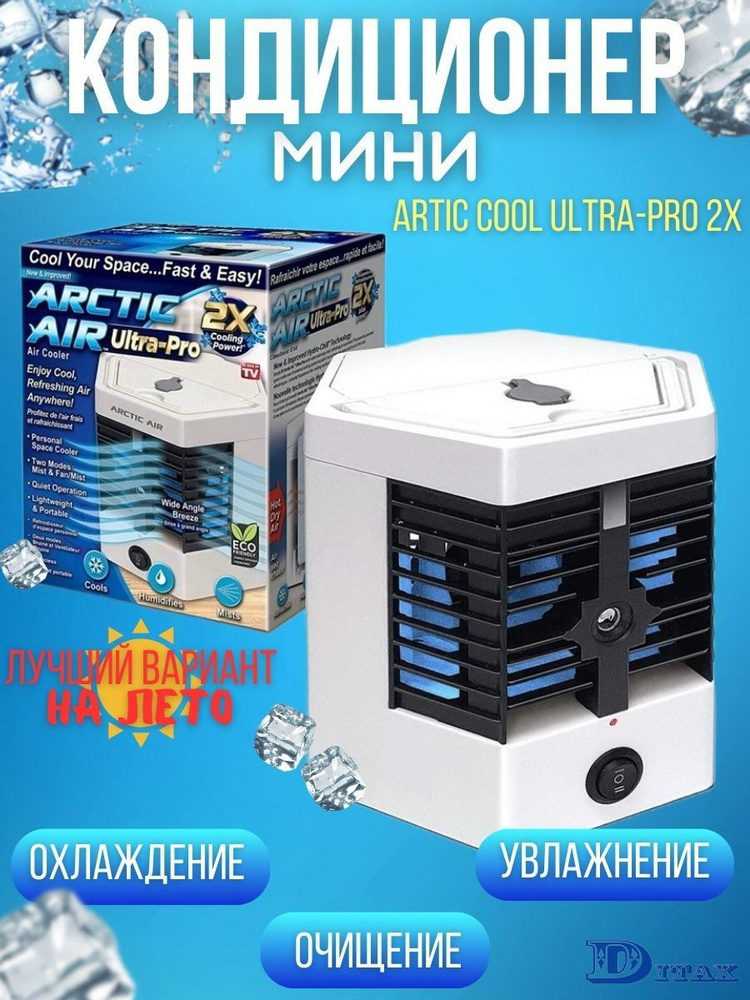 Мини кондиционер Arctic Cool Ultra-Pro 2X #1