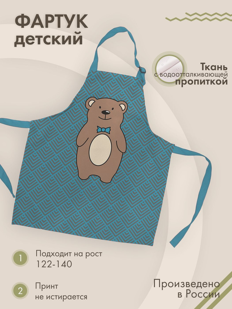 Фартук кухонный детский для рисования для труда Медвежонок 122-140  #1