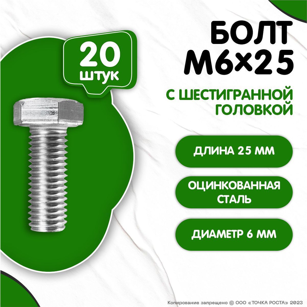 Болт M6 x 25 мм, головка: Шестигранная, 20 шт. #1