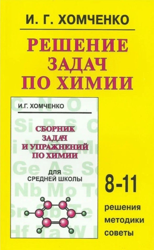 Решение задач по химии: 8-11 классы - купить с доставкой по выгодным ...