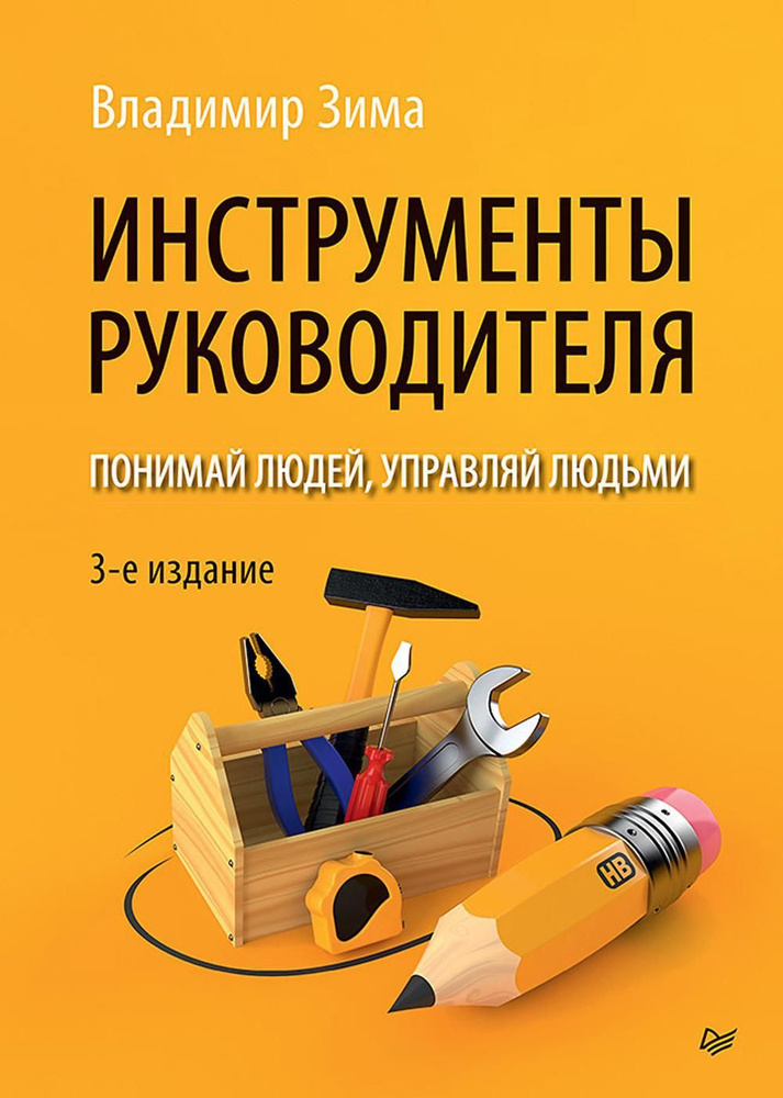 Инструменты руководителя. Понимай людей, управляй людьми. 3-е изд  #1