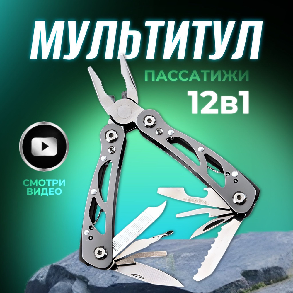 Мультитул туристический 12 в 1 - купить с доставкой по выгодным ценам в ...
