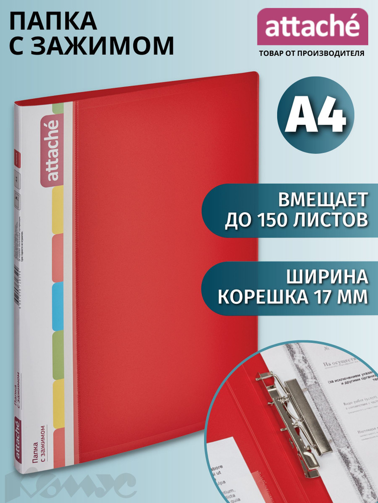 Папка с зажимом, папка скоросшиватель Attache для документов, тетрадей, полипропилен, А4, толщина 0.7 #1