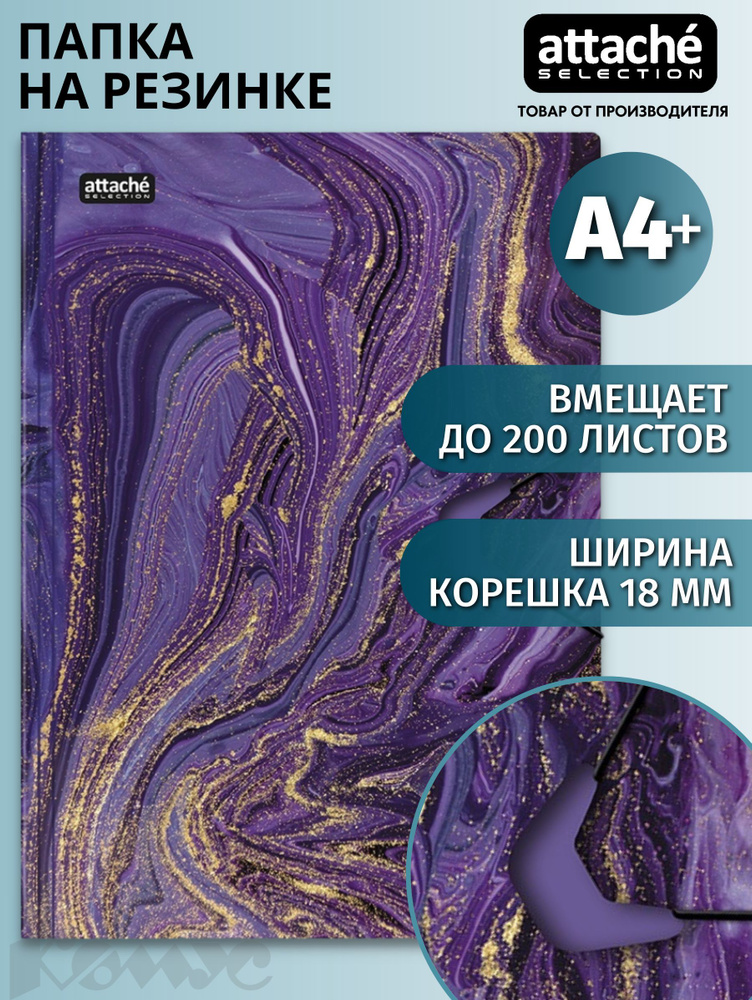 Папка для документов Attache Selection, Fluid, на резинках, А4, до 200 листов, фиолетовая  #1