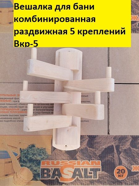 Вешалка для бани комбинированная раздвижная 5 креплений Вкр-5  #1