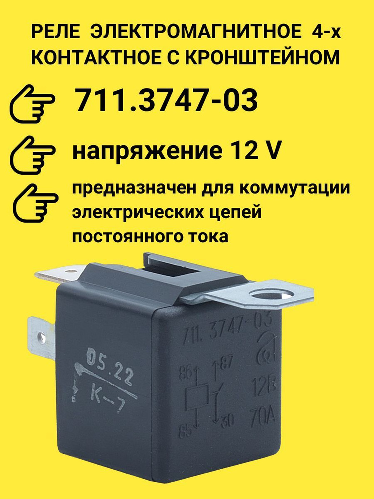 Реле универсальное 12В 4-х контактное с кронштейном 70 А 711.3747-03 ...