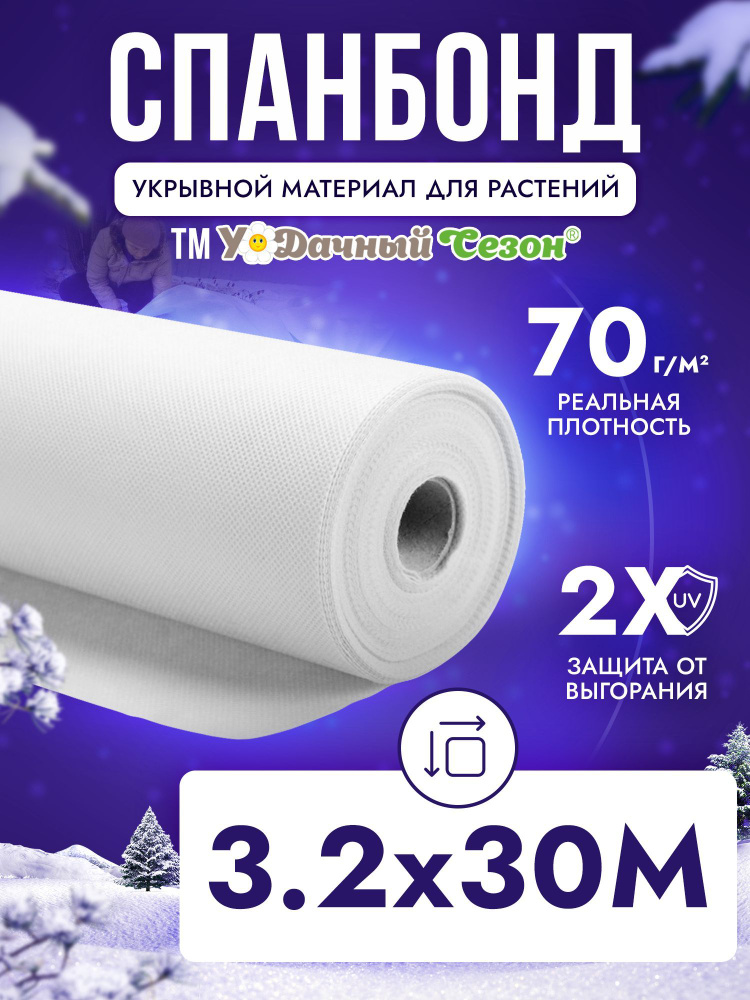 Спанбонд белый укрывной материал СУФ-70 г/м2 3,2х30 м #1