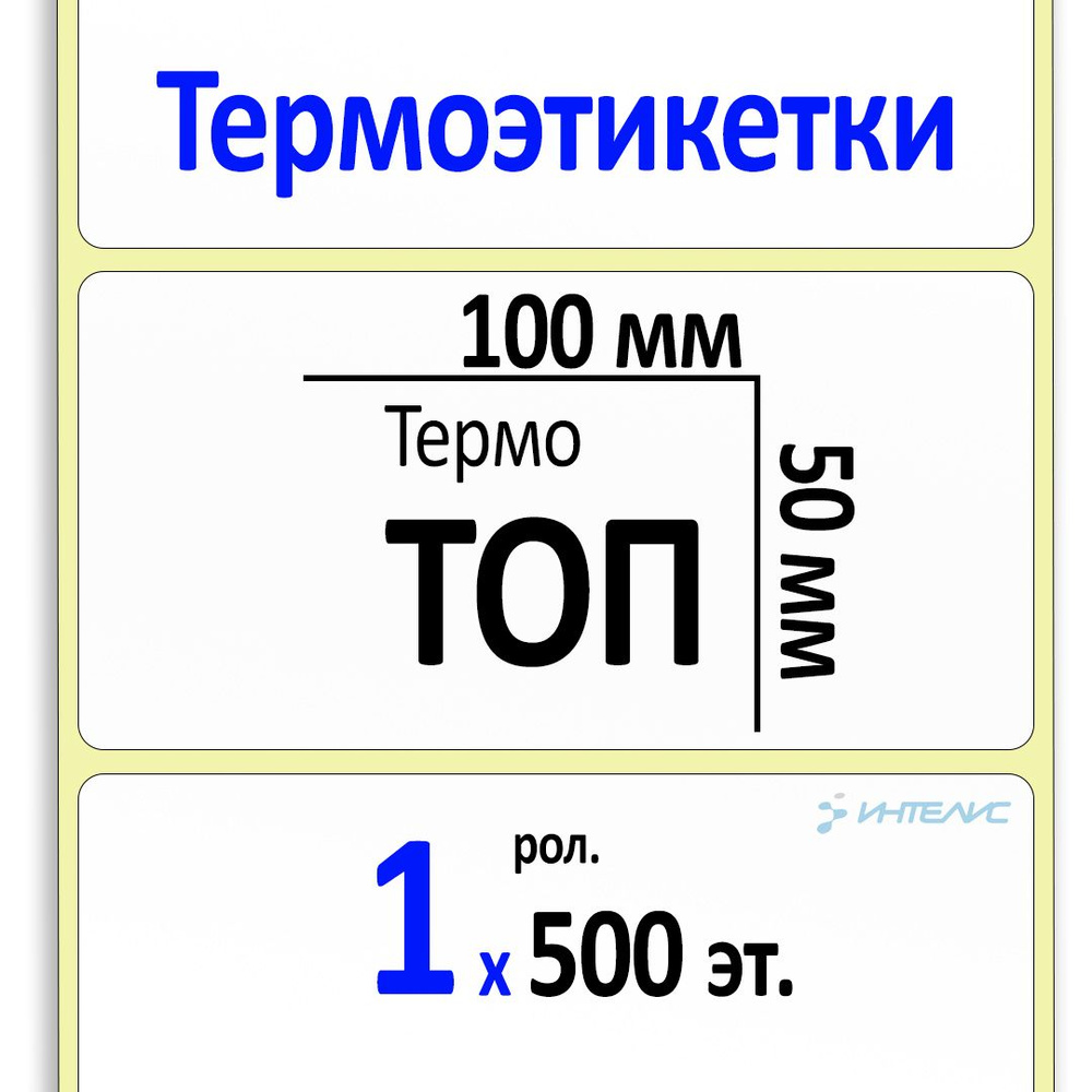 Самоклеящиеся этикетки 100х50 мм ТОП. 500 этикеток в ролике, втулка 40 мм)  #1