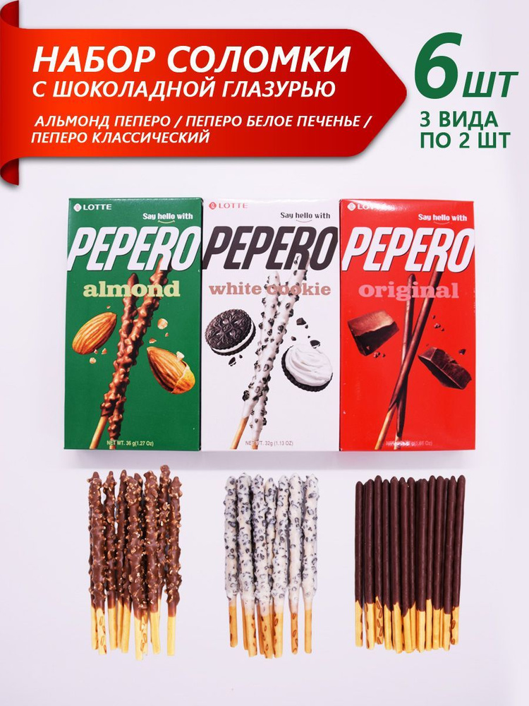 Набор соломки PEPERO (Пеперо) с разными вкусами, Корея, 6 шт (3 вида по 2 шт)  #1