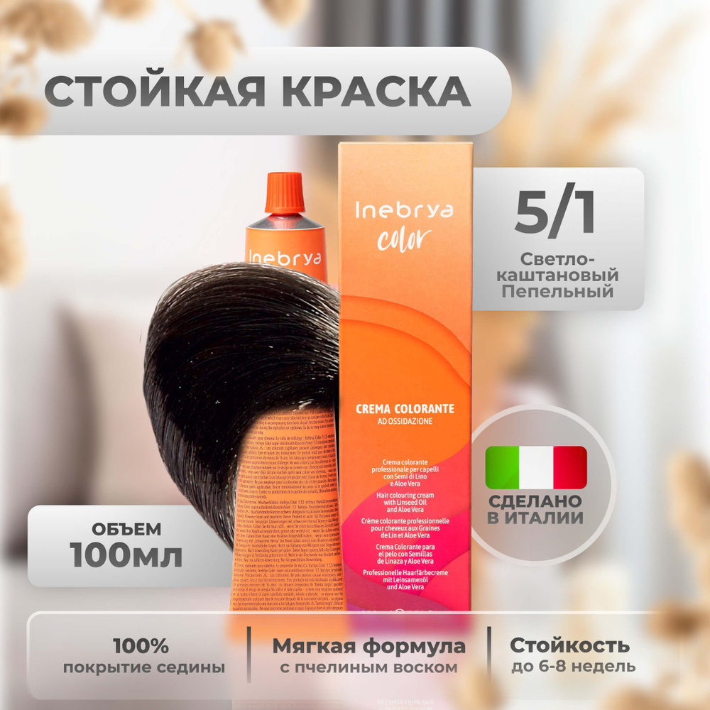 Inebrya Краска для волос профессиональная Color Professional 5/1 светло-каштановый пепельный, 100 мл. #1