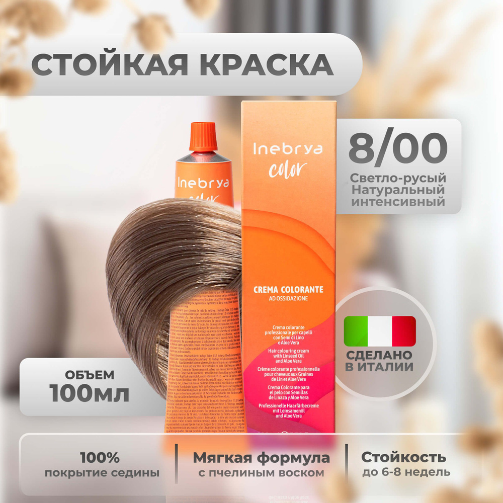 Inebrya Краска для волос профессиональная Color Professional 8/00 светло-русый интенсивный, 100 мл.  #1