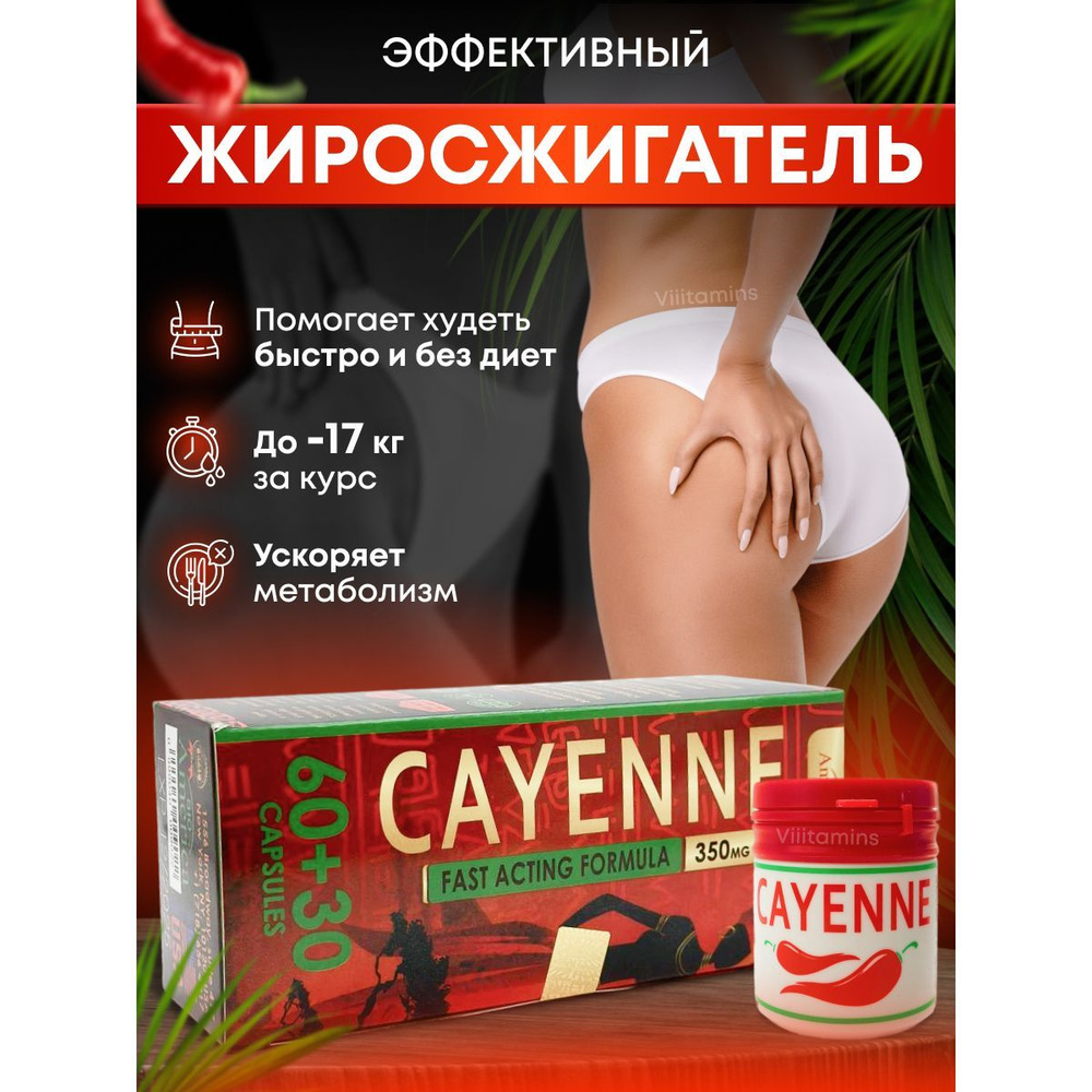 Cayenne / Кайен капсулы для похудения, препарат для снижения веса - купить  с доставкой по выгодным ценам в интернет-магазине OZON (1399865327)