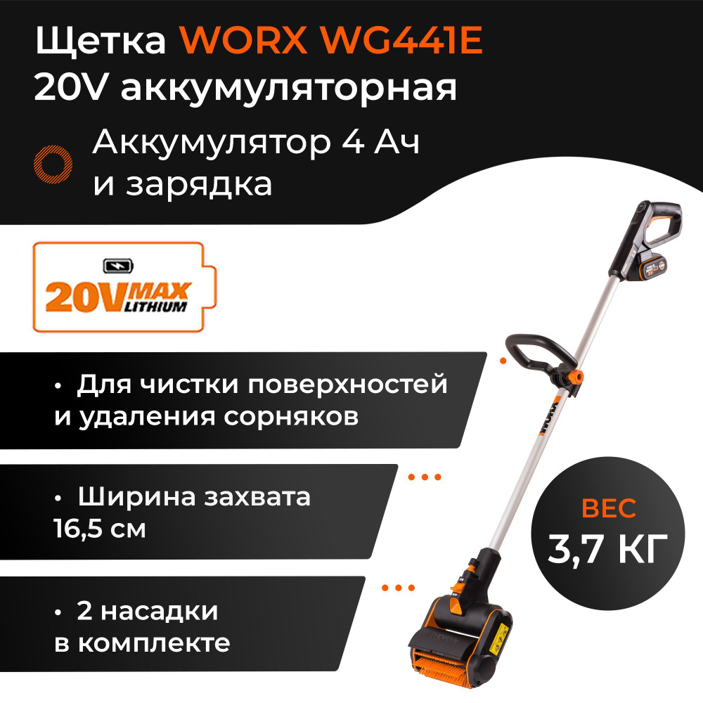 Щетка для чистки дорожек WORX WG441E 20V аккумуляторная с 4Ач батареей и 2А зарядкой  #1