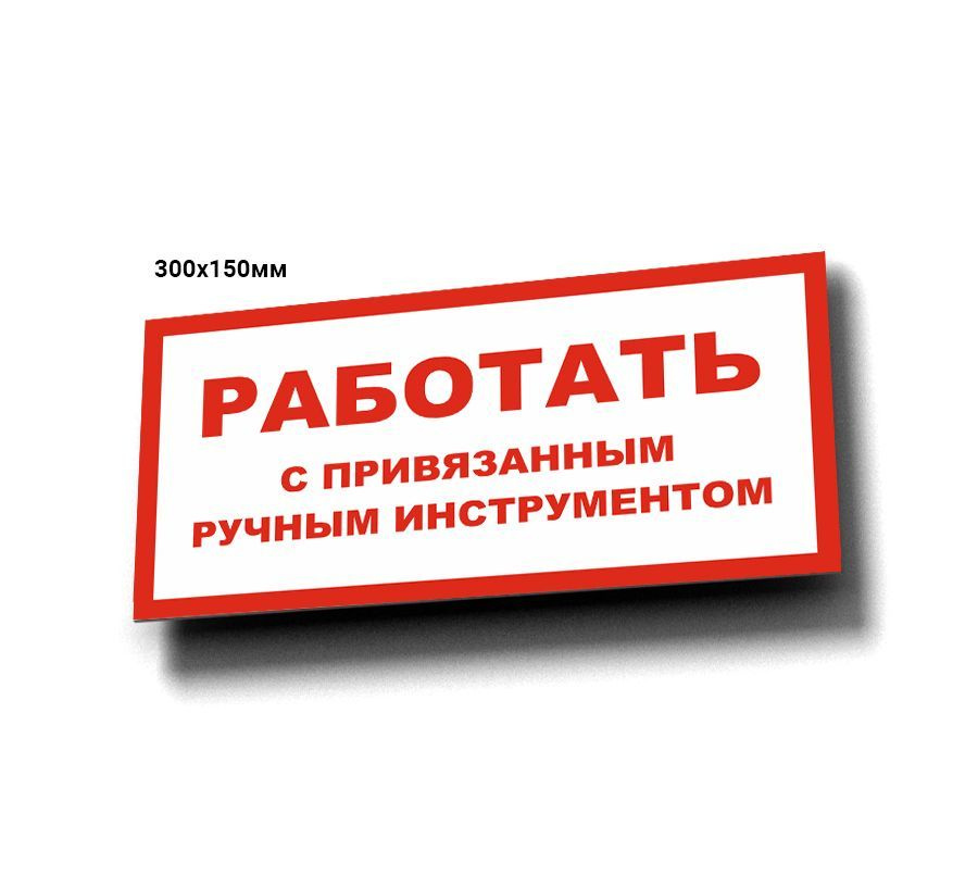 Табличка "Работать с привязанным ручным инструментом" #1