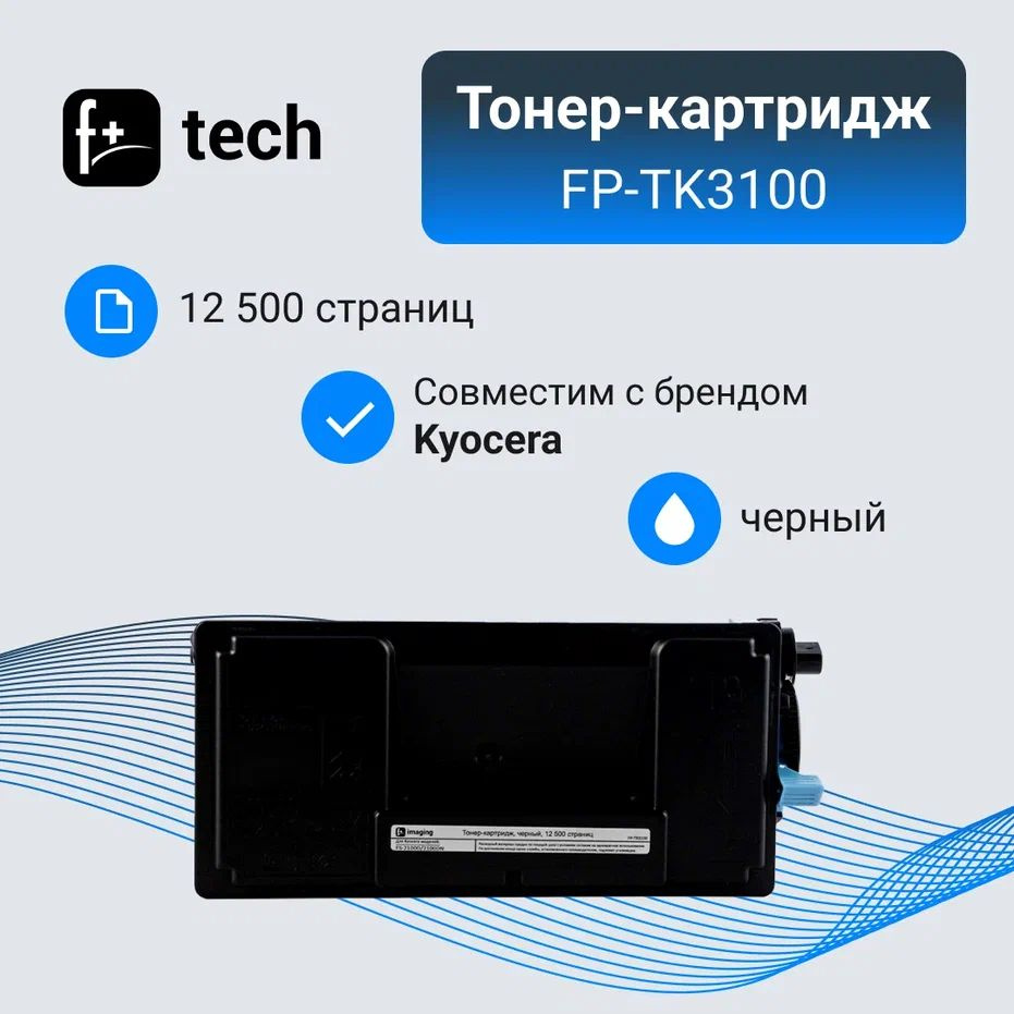 Комплект 8 шт, Тонер-картридж F+ imaging FP-TK3100 черный, 12 500 страниц, для Kyocera моделей FS-2100D/2100D #1