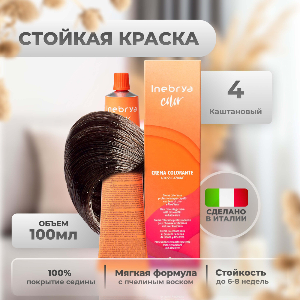 Inebrya Краска для волос профессиональная Color Professional 4 каштановый чистый шатен, 100 мл.  #1