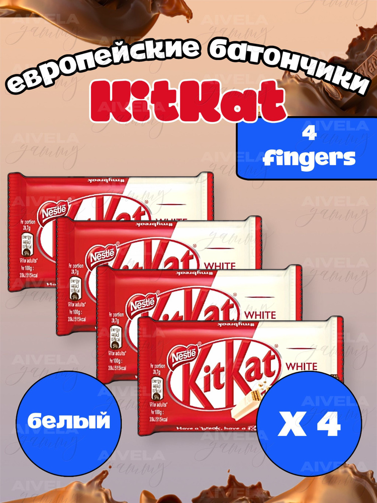 Шоколадный батончик KitKat 4 Fingers White/ Киткат шоколад 4 пальца белый 4 шт (Европа)  #1