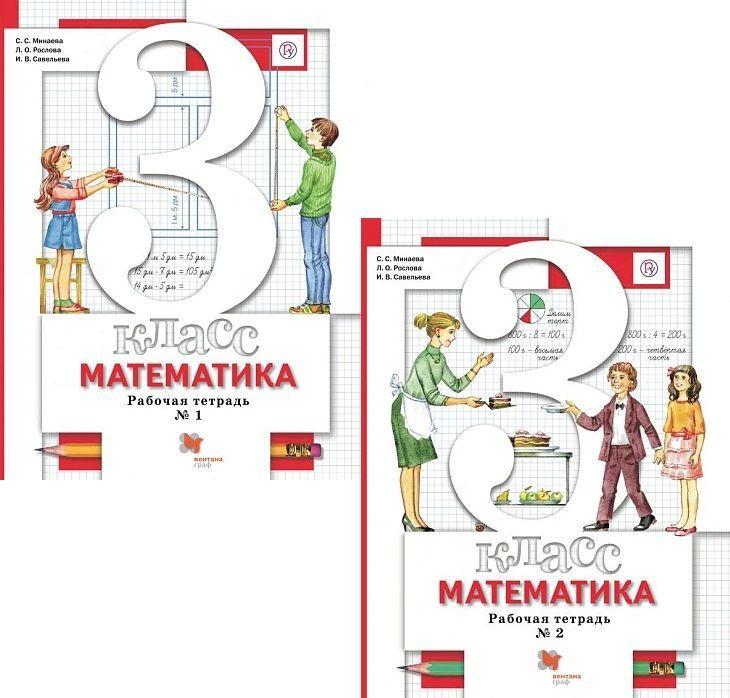 Рабочая тетрадь по математике 3 класс. Части 1 и 2. Начальная школа 21 ...
