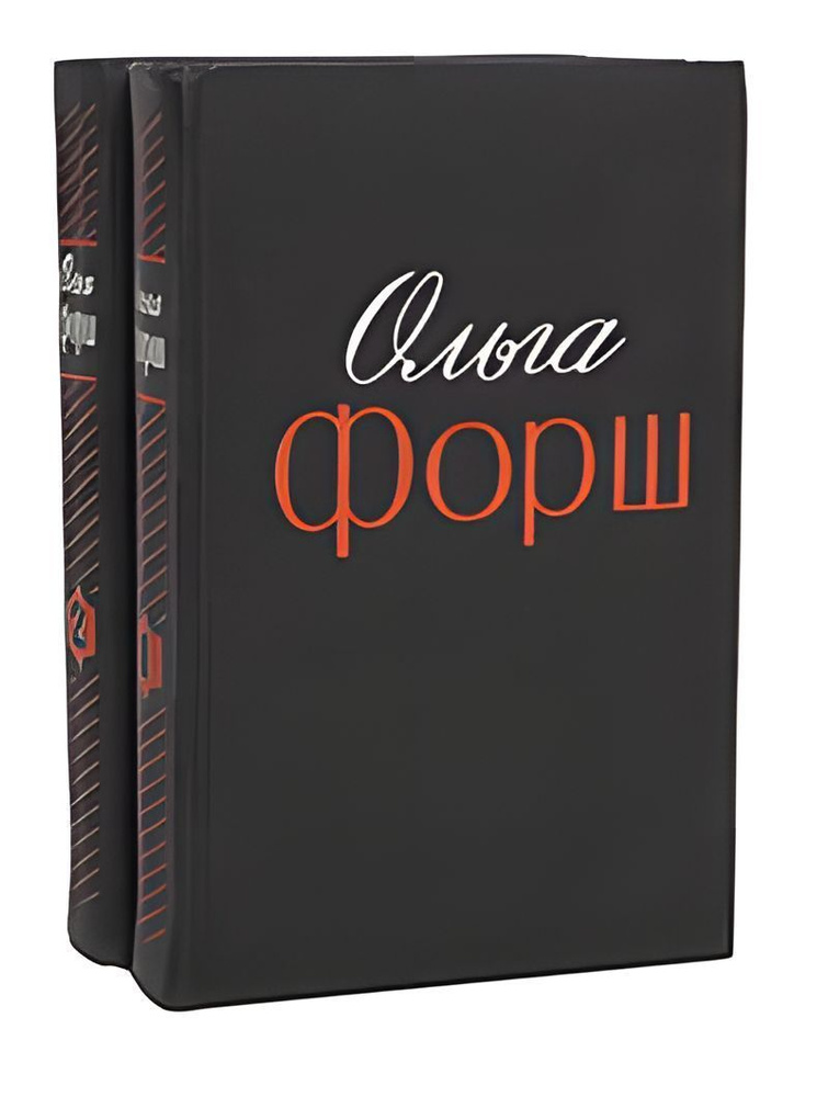 Ольга Форш. Избранные произведения в 2 томах (комплект из 2 книг ...