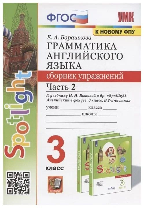 Грамматика английского языка. Сборник упражнений к Spotlight 3 класс Быкова, часть 2 ФГОС (к новому ФПУ) #1