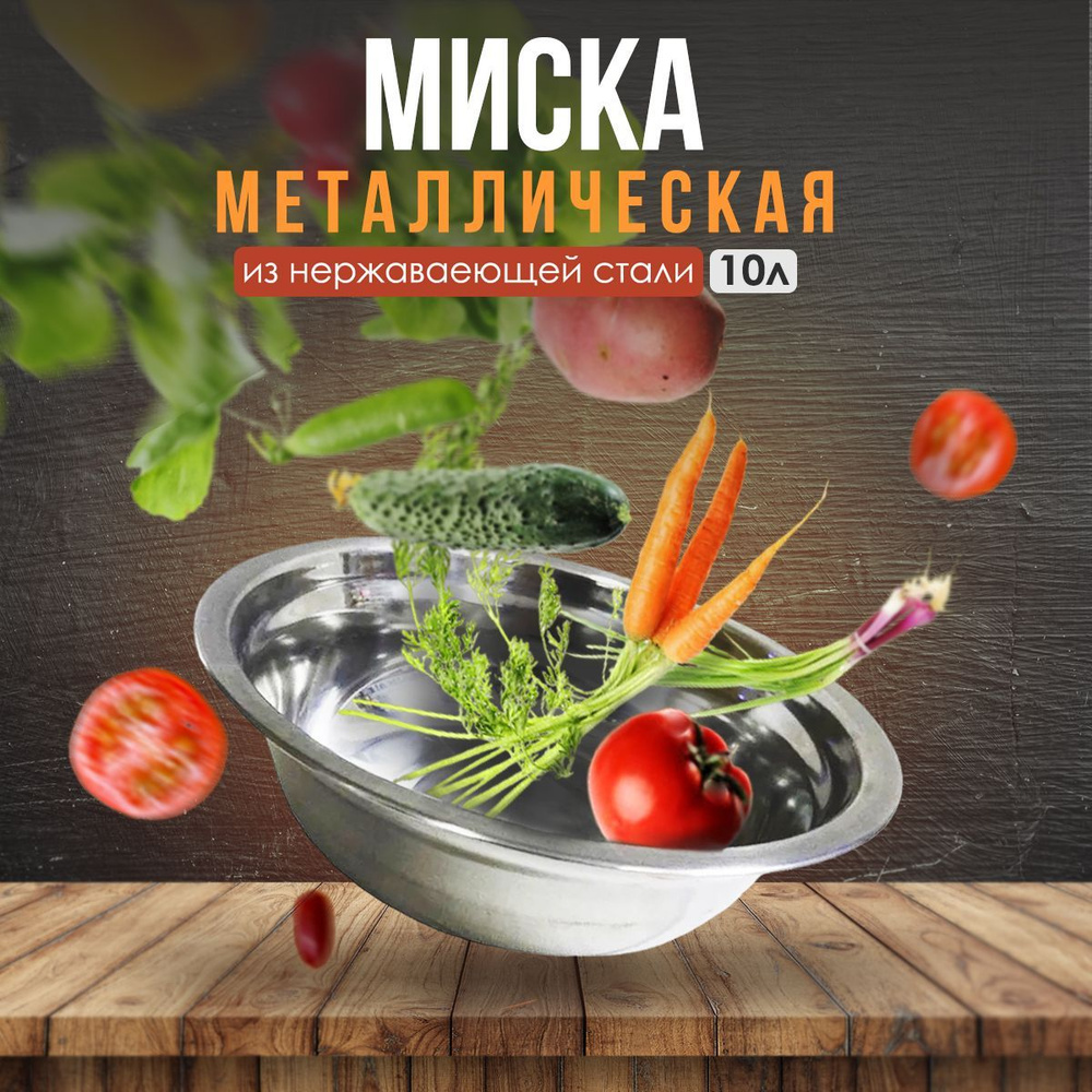 Металлическая миска из нержавеющей стали объемом 10 л (70 см)  #1