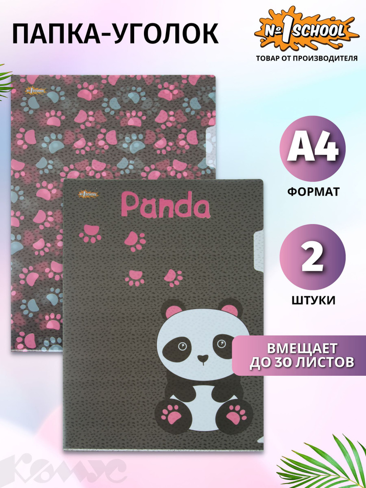 Папка-уголок №1 School Panda для документов, формат А4, набор 2 штуки  #1