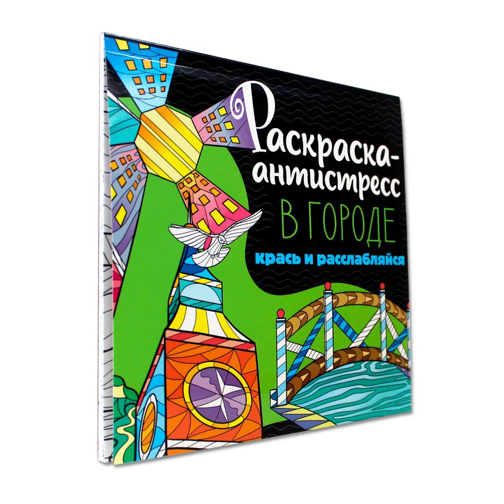 Раскраска-антистресс "В городе", Крась и расслабляйся, 48 страниц  #1