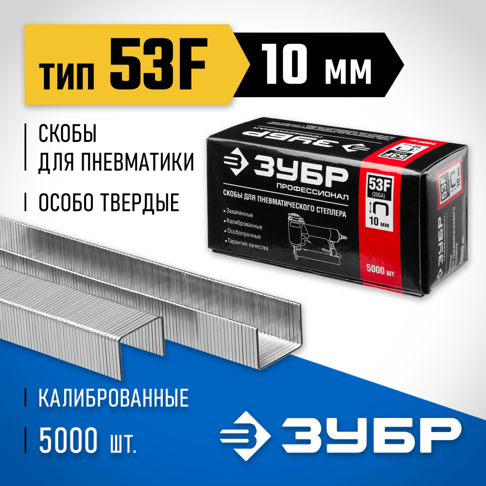 Скобы ЗУБР тип 53F, 10 мм, особотвердые 31950-10 Профессионал #1