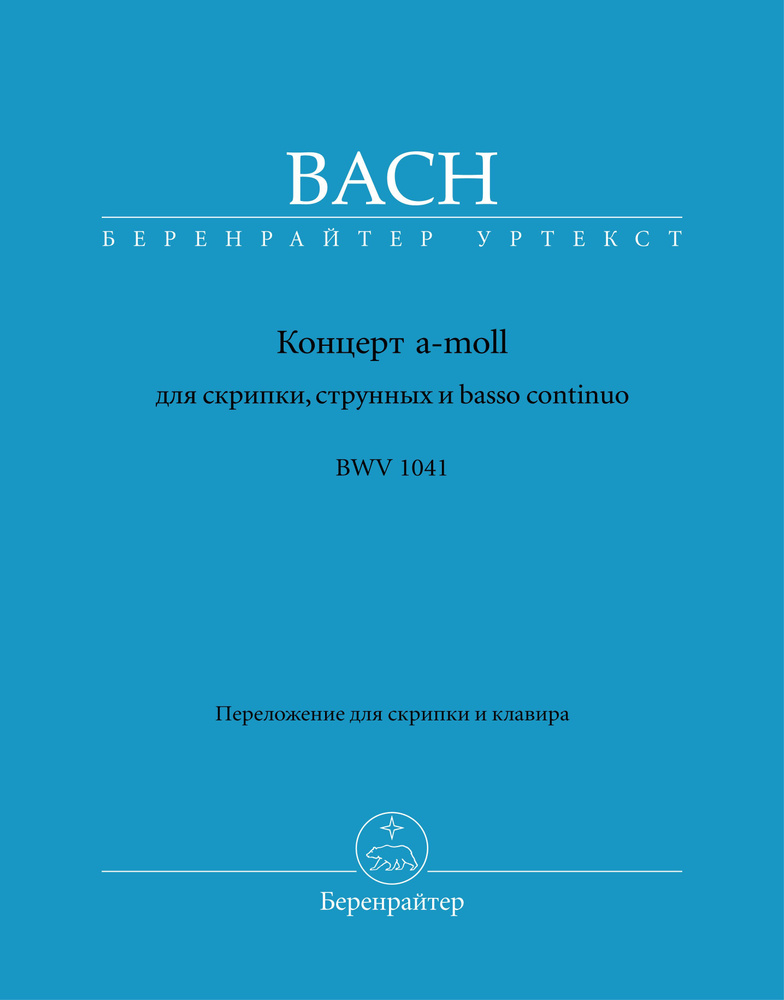 Бах. Концерт а-moll для скрипки, струнных и basso continuo BWV 1041. Уртекст NBA | Бах Иоганн Себастьян #1