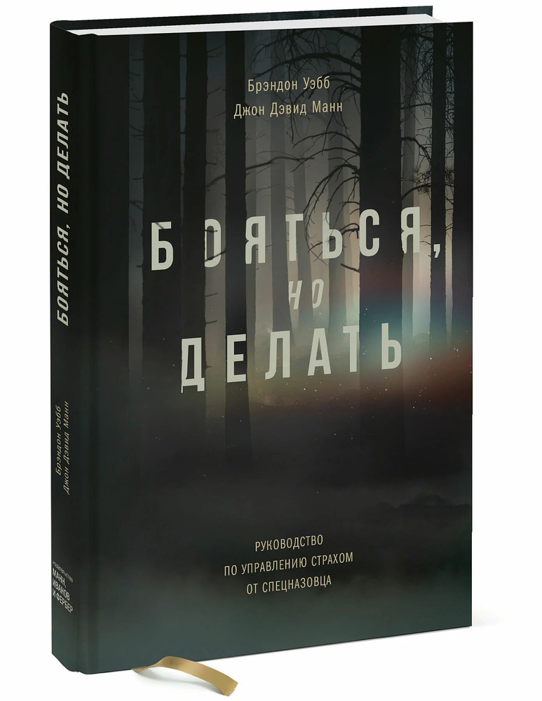 Бояться, но делать. Руководство по управлению страхом от спецназовца. (Уэбб Брэндон, Манн Джон Дэвид) #1