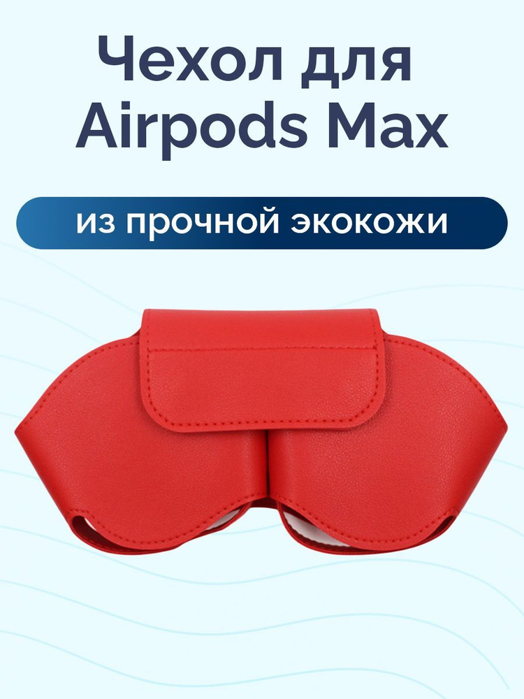 Чехол для Airpods Max #1