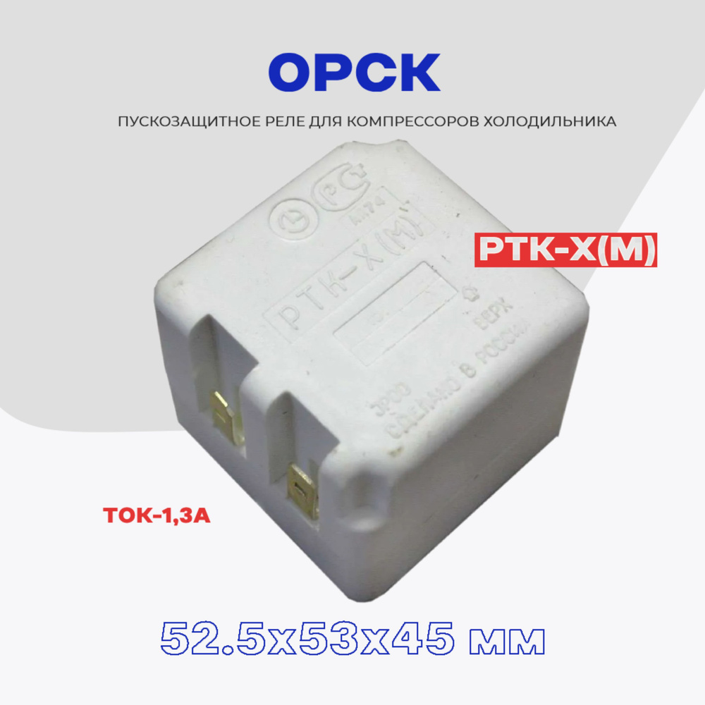 Реле пусковое-защитное для компрессора холодильника Орск РТК-Х (М) / РПЗ-Х  #1